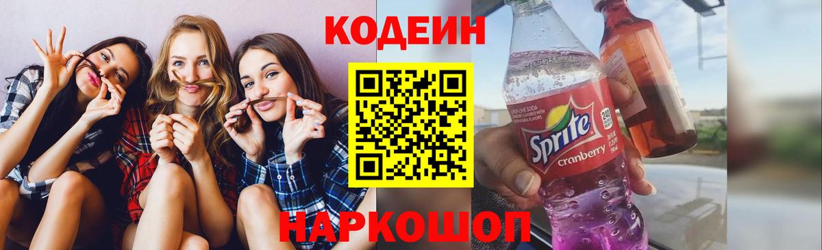 Кодеин Purple Drank Всеволожск